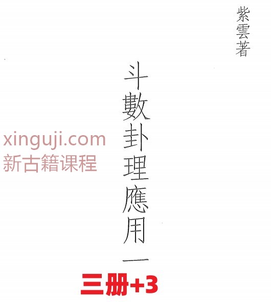 紫云 卦理应用三册本插图