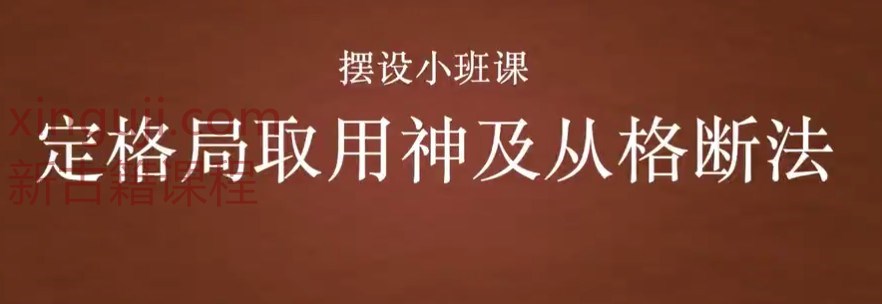 丹丹  子平格局论命法81集视频l两套课程会员免费获取插图