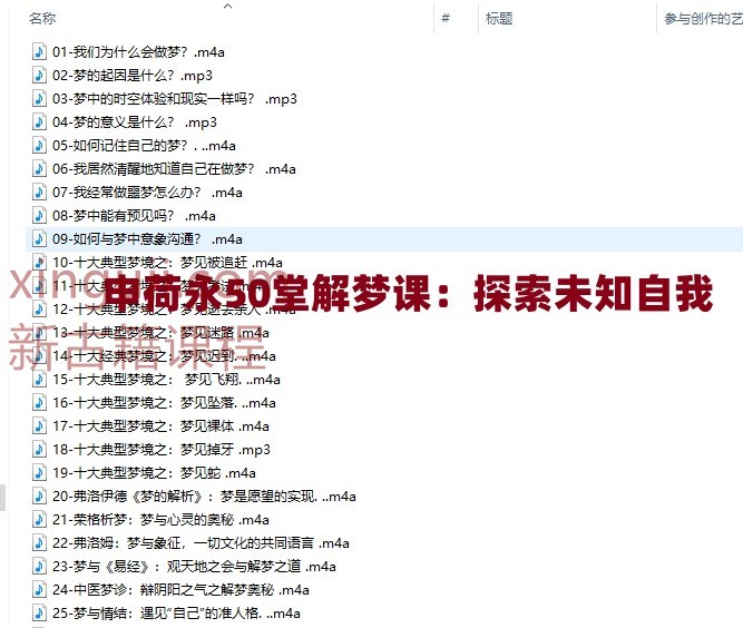 申荷永50堂解梦课：探索未知自我插图