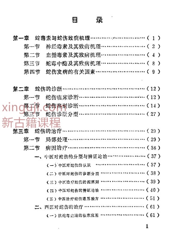 蛇伤治疗（修订本）【舒晋荣】.pdf插图1