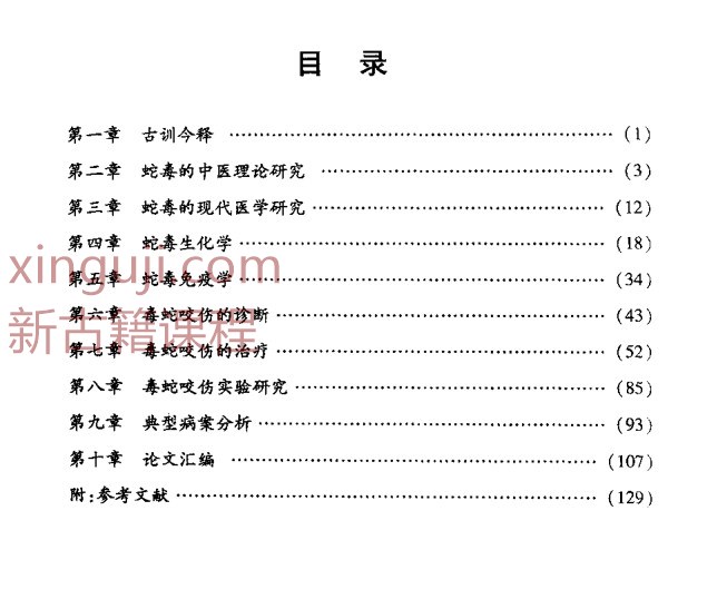 喻文球论毒蛇咬伤（王万春）.pdf插图