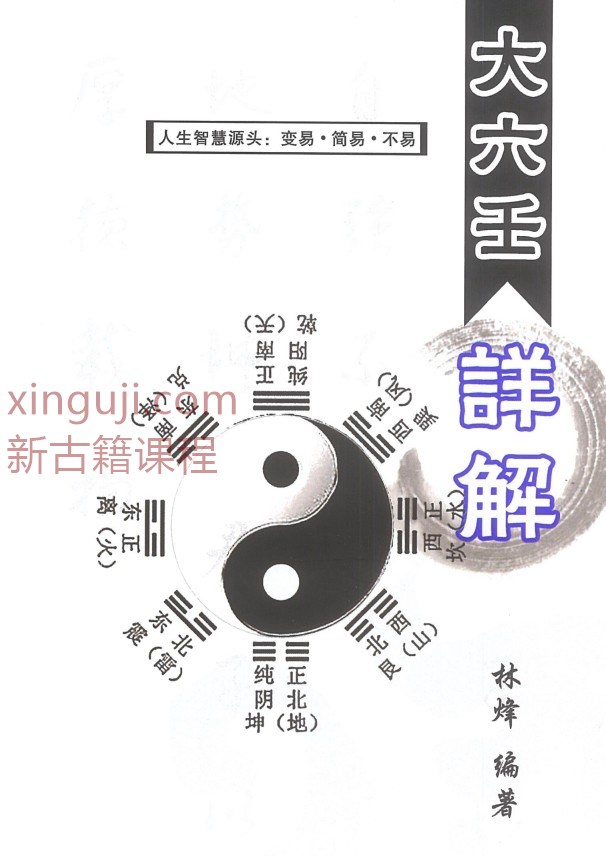 林烽-《大六壬详解》248页.pdf插图