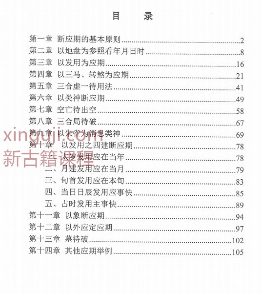 林烽-《大六壬应期断诀窍》第一版107页.pdf插图1