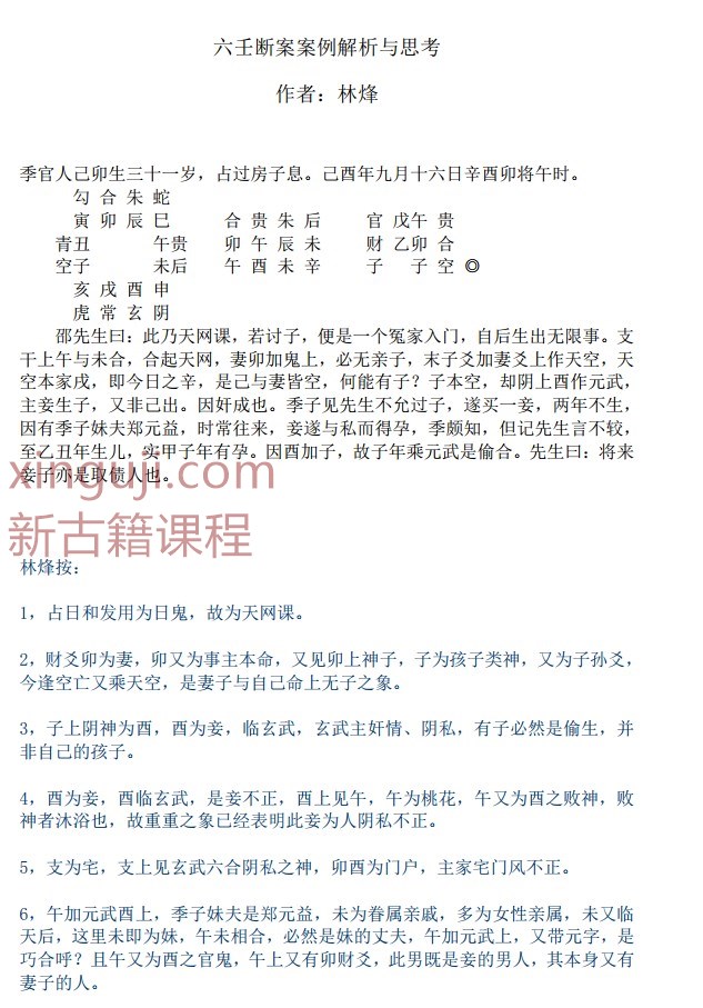 林烽 六壬断案案例解析与思考插图