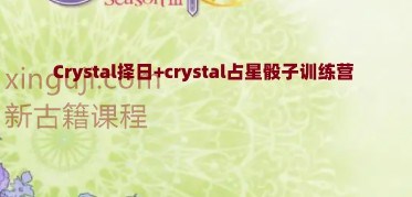 最新课程获取 Crystal择日+crystal占星骰子训练营插图