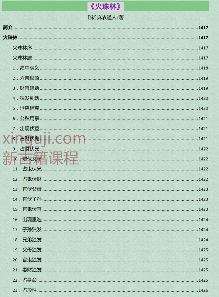 [宋]麻衣道人/著《六爻古籍经典合集》-火珠林插图