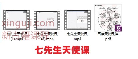 七先生天使课+视频文档 召唤天使课件插图
