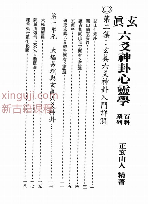 六交神卦详解入门 玄真子 正玄山人pdf  G9插图1