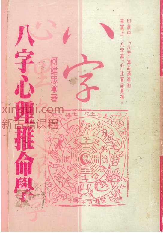 八字心理推命学  438P  pdf G11插图