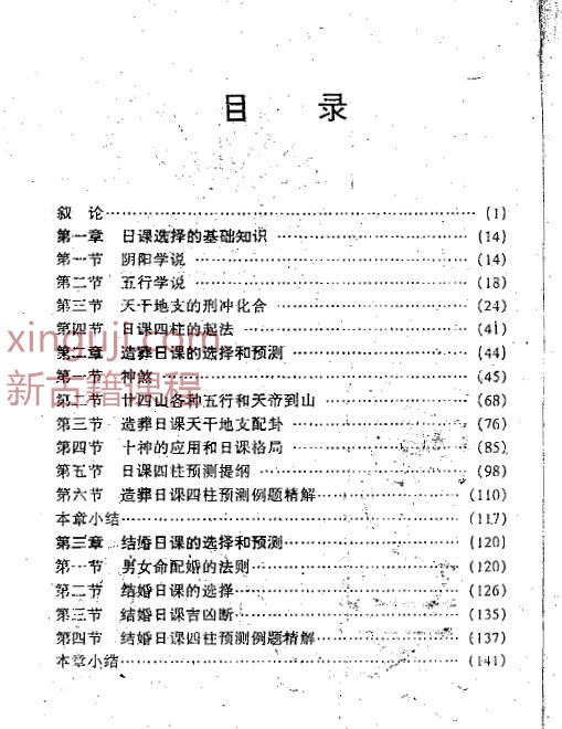 潘信通-日课四柱的选择和预测.pdf G17插图1