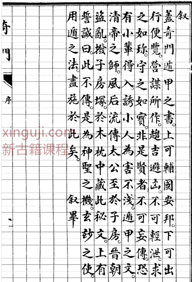 奇门定局[宝颜堂秘笈](陈继儒)插图1