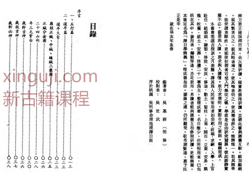 择日学精义 吴明修插图1