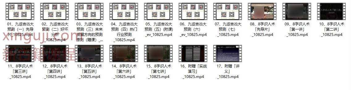 观南《九运吉凶大预测+8字识人术》17集插图
