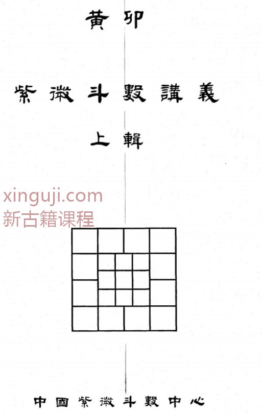 黄卯 紫薇斗数函授讲义插图