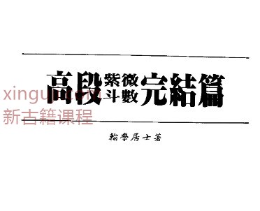 翰學居士《高段紫微斗數完結篇》.pdf插图