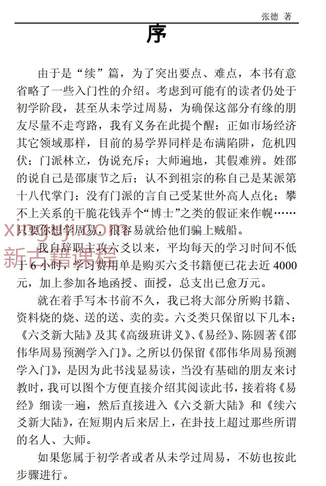 续六爻新大陆定稿 张德著 141页 PDF插图