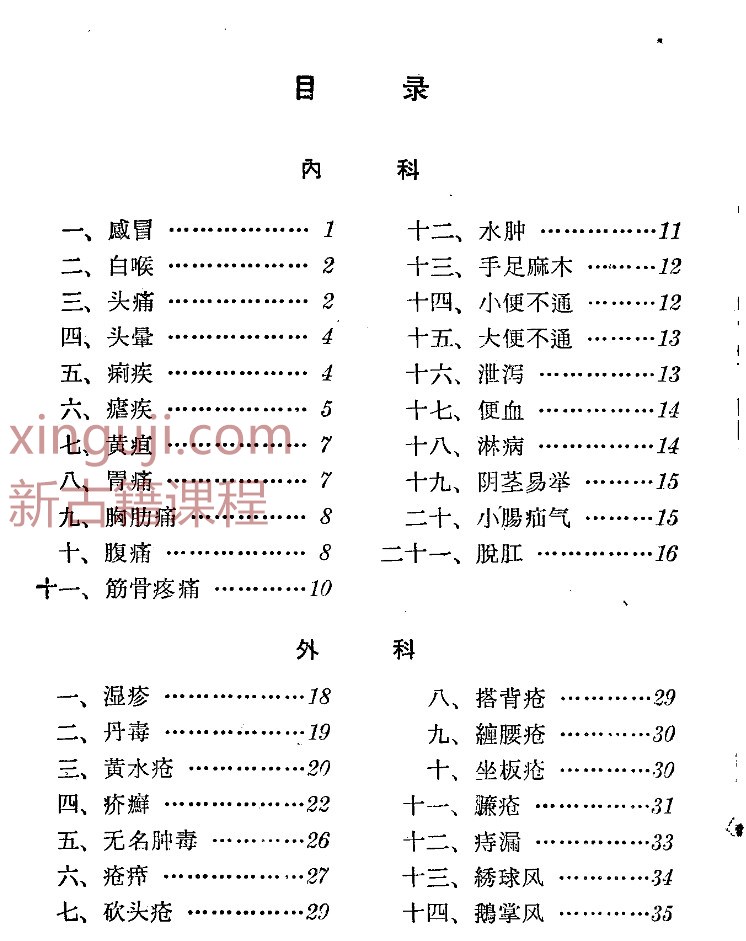 民间灵验便方 第三集 黄月庭插图1