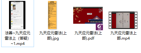 法善 九天应元雷法第一部法本+视频插图3