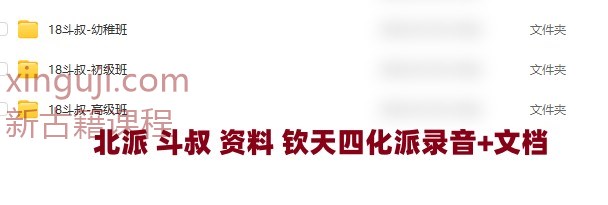 北派 斗叔资料 钦天四化派录音+文档插图