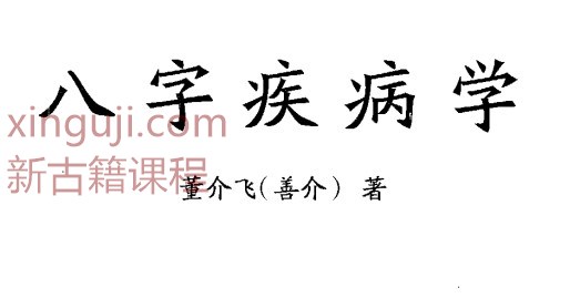 《八字疾病学》董介飞 著  .pdf插图