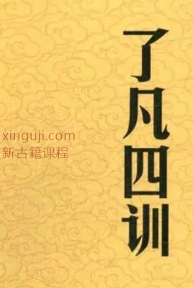 迷罗亲讲丨经典解读「了凡四训」 古人立命之学插图