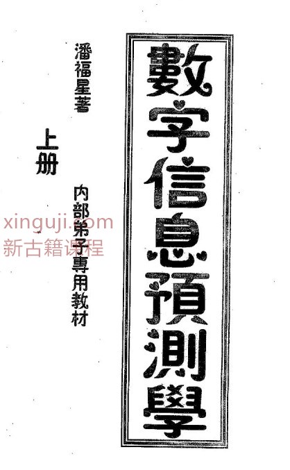 潘福星 数字信息上中下三册插图