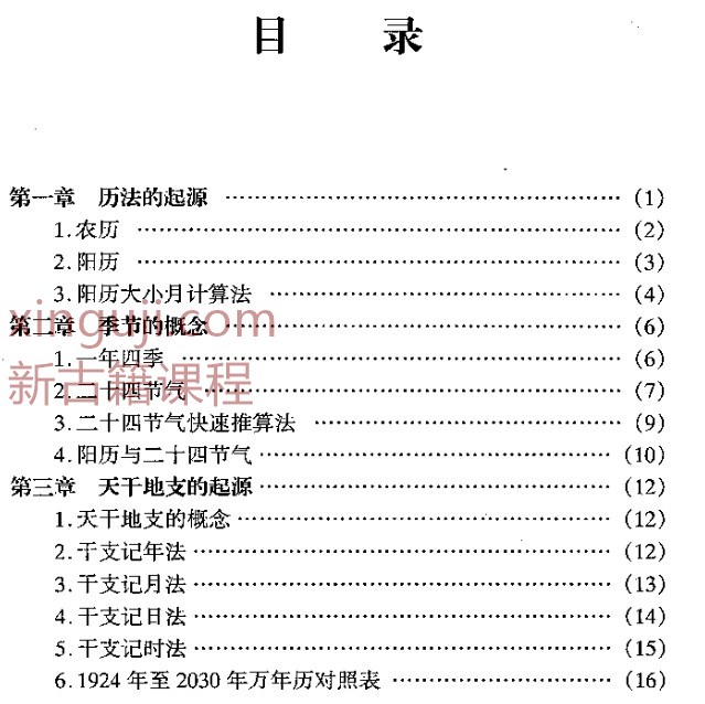 秦伦诗 新编实用万年历 697页.pdf插图1