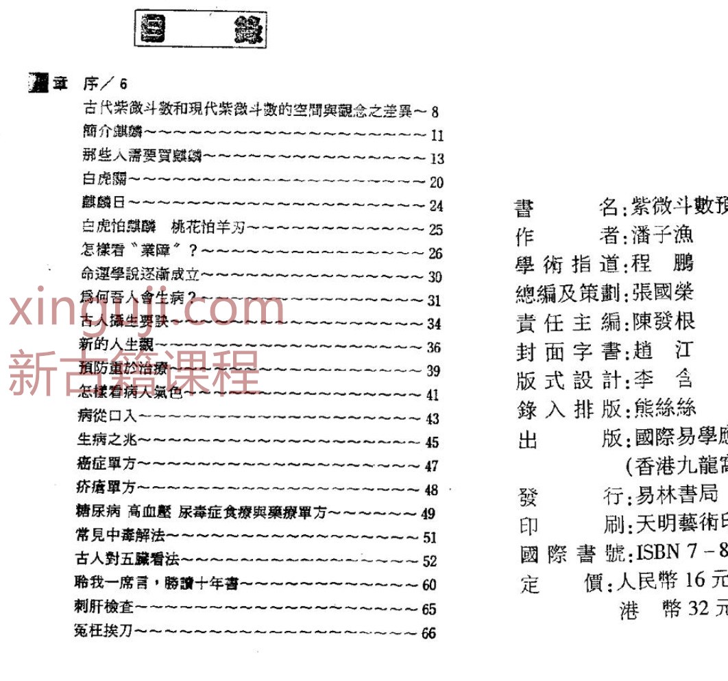 潘子渔-紫微斗数预测疾病 .pdf插图1