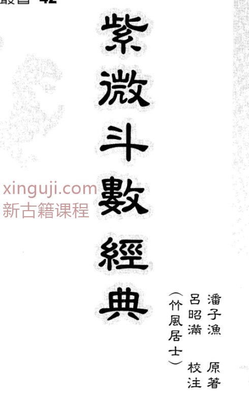 潘子渔-紫微斗数补命书插图