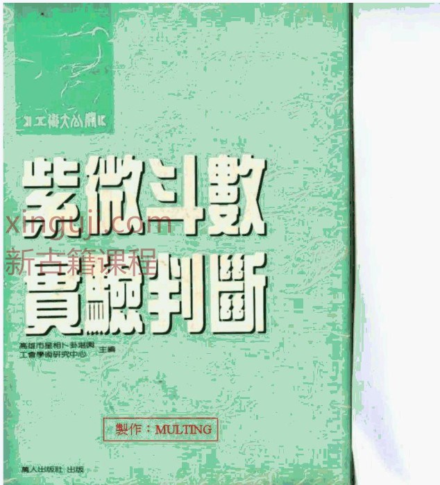 紫微斗数实验判断(高雄命卜中心).pdf插图