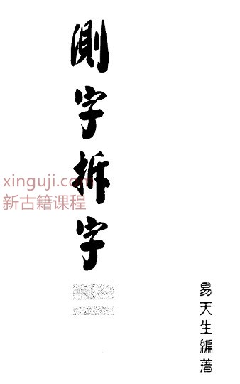 《测字拆字》易天生-30.pdf插图