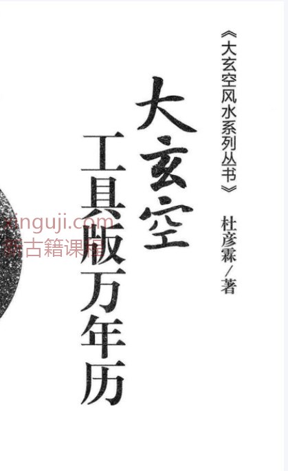 杜彦霖-蒋大鸿著《（蒋公秘传）大玄空工具版万年历》272页.pdf插图