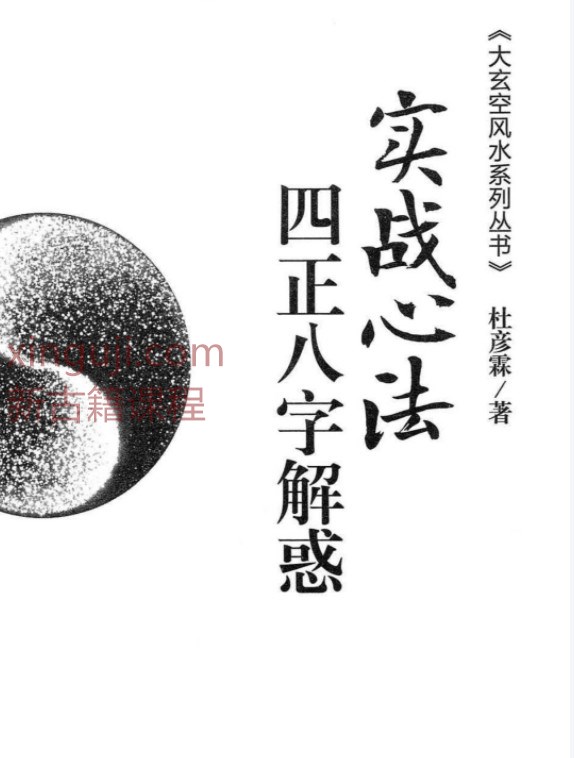 杜彦霖-蒋大鸿著《（蒋公秘传）四正八字解惑》256页.pdf插图