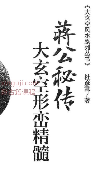 杜彦霖-蒋大鸿著《（蒋公秘传）大玄空形峦精髓》260页.pdf插图