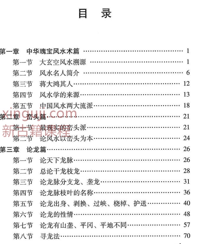 杜彦霖-蒋大鸿著《（蒋公秘传）大玄空形峦精髓》260页.pdf插图1