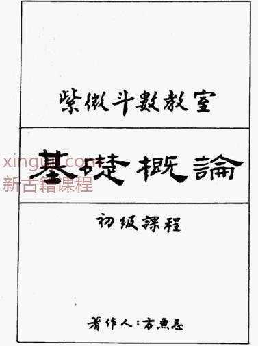 方无忌：紫微斗数教室初级讲义插图