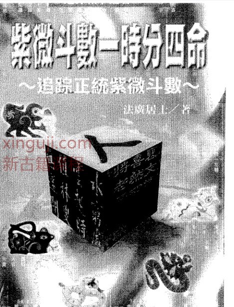 法广居士-紫微斗数一时分四命.pdf插图