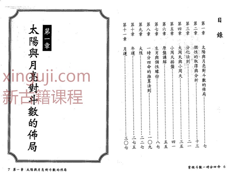 法广居士-紫微斗数一时分四命.pdf插图1