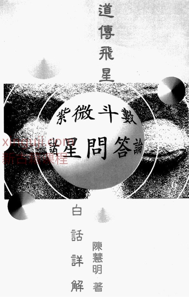 陈慧明–道传飞星紫微斗数诸星问答论注解.pdf插图