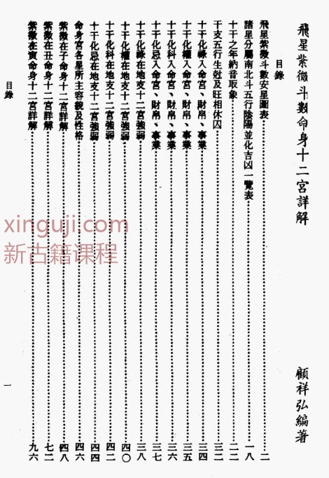 顾祥弘-飞星紫微斗数命身十二宮详解.pdf插图