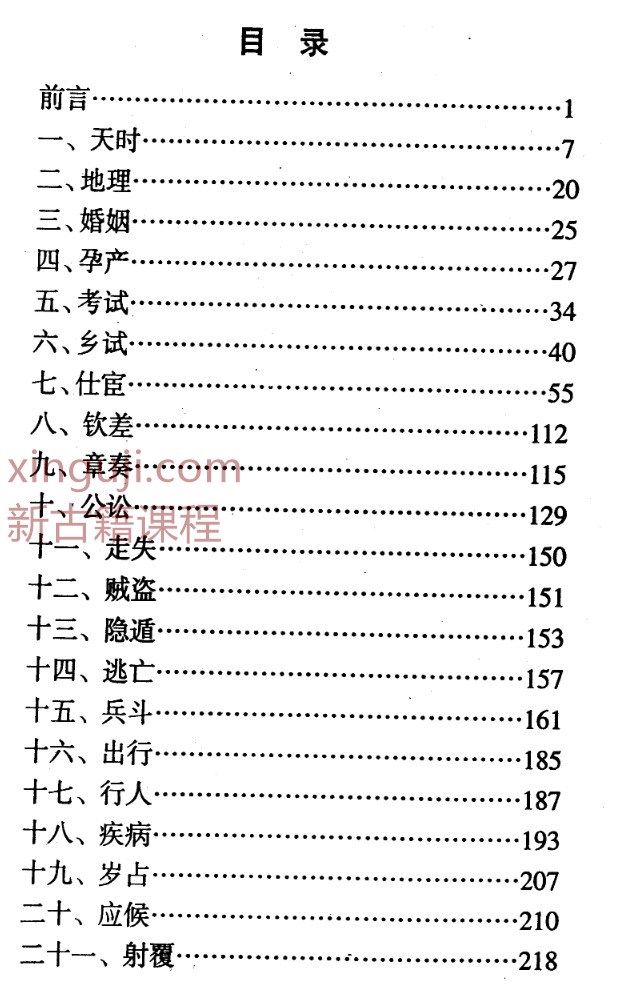 北海闲人 《大六壬指南占验今诠》插图1