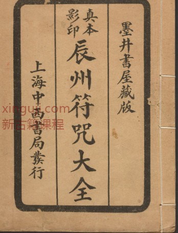 辰州符.藏版.1926年.上海中西书局刊印01插图