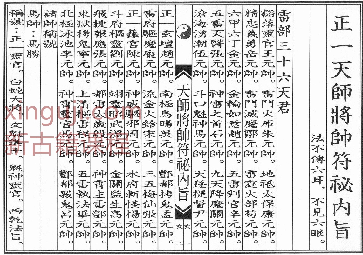 正一天师将帅符秘内旨（秘讳）插图