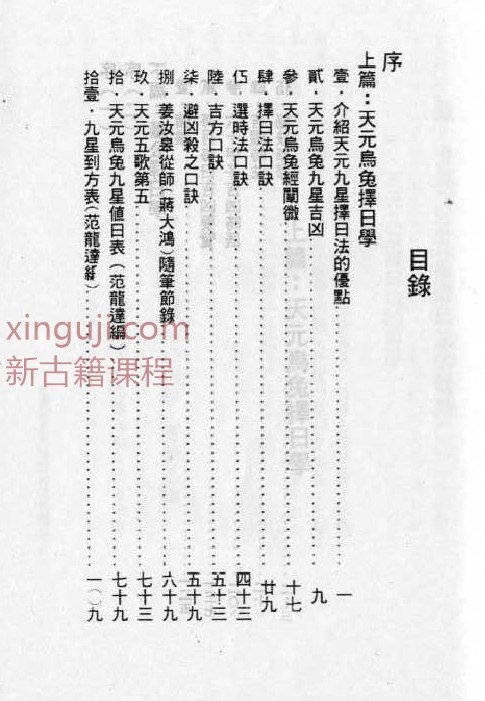 徐芹庭 易经秘本择日法（天元乌兔、董公择日法合编）插图1