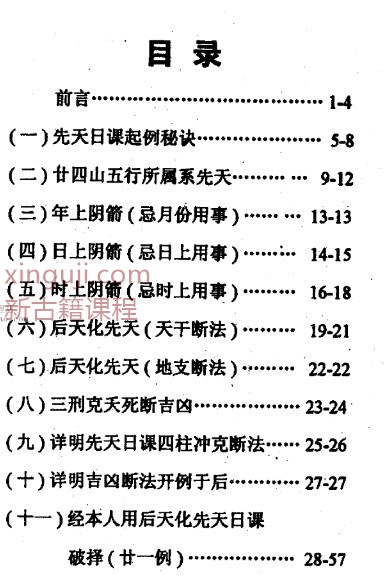 苏崇廉 先天日课择日学  后天化先天可断后天日课吉凶插图1