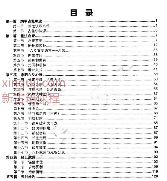 凌雪衣 南传术数《正统六爻》函授教材163页插图1