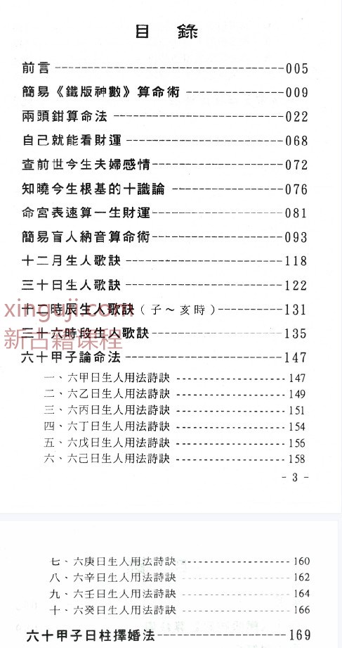 玄真盲派 世传实用算命术插图1