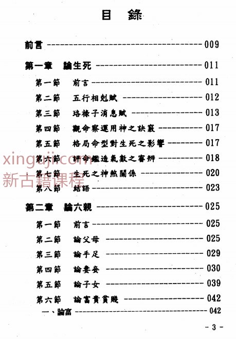 玄真盲派 2403089-6 盲派命理索隐插图1