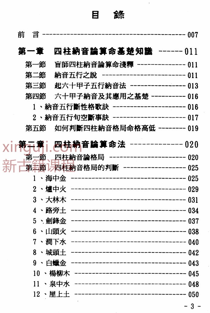 玄真盲派 盲派纳音算命学插图1