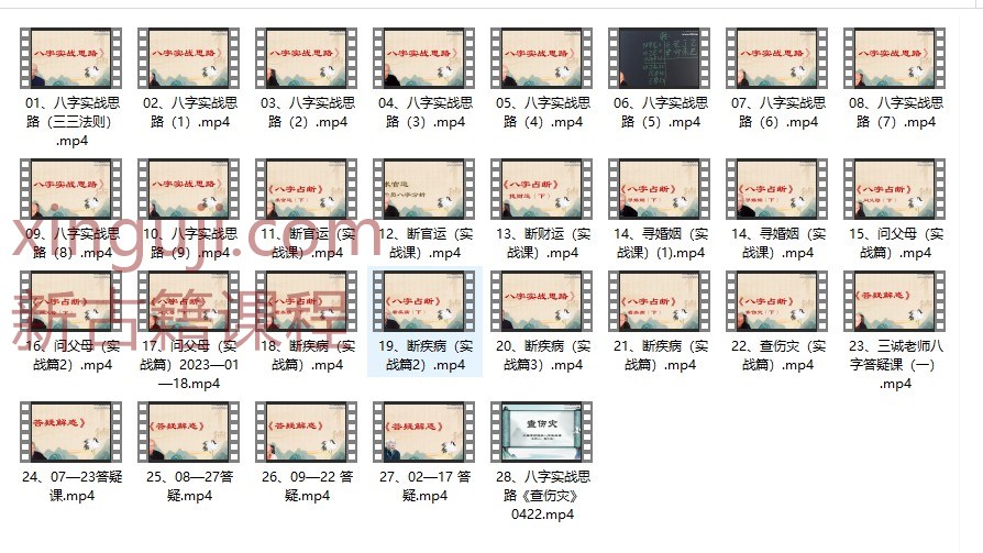 三诚老师《八字实战思路集锦》28集插图